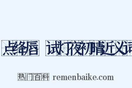 点绛唇·试灯夜初晴近义词是什么意思的图片